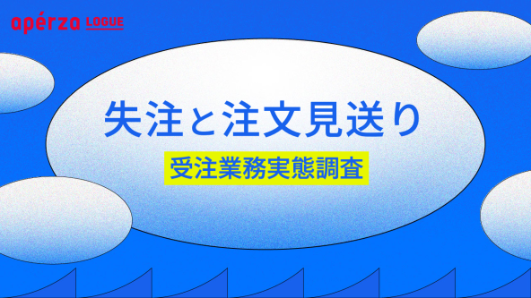 見積の○割は注文につながっていない！