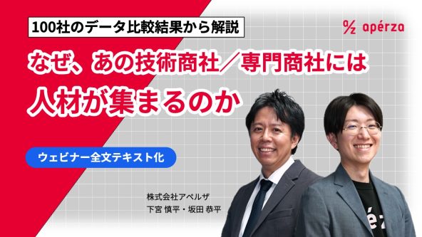 なぜ、あの技術商社／専門商社には人材が集まるのか