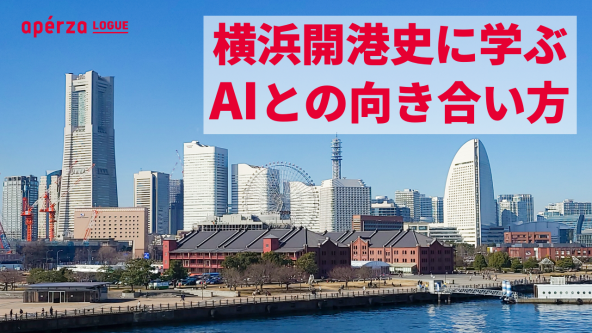 横浜開港史に学ぶAIとの向き合い方
