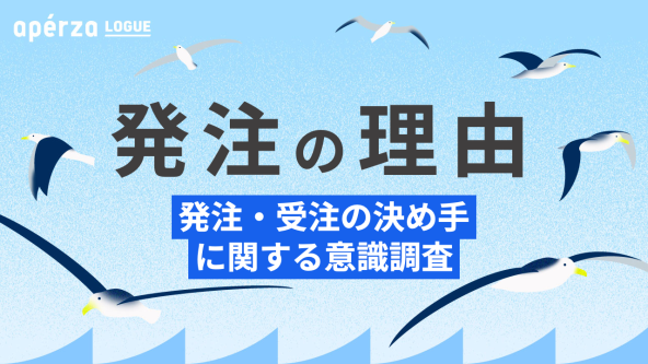 買い手が発注先に求めるのは実績より○○