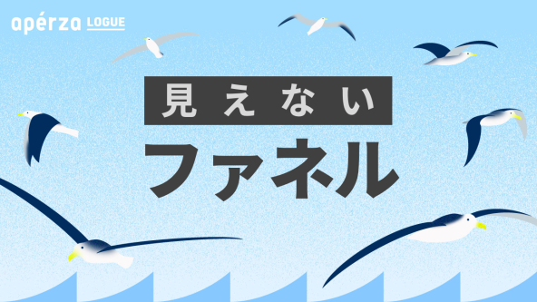 見えなくなったファネルを打ち破る武器